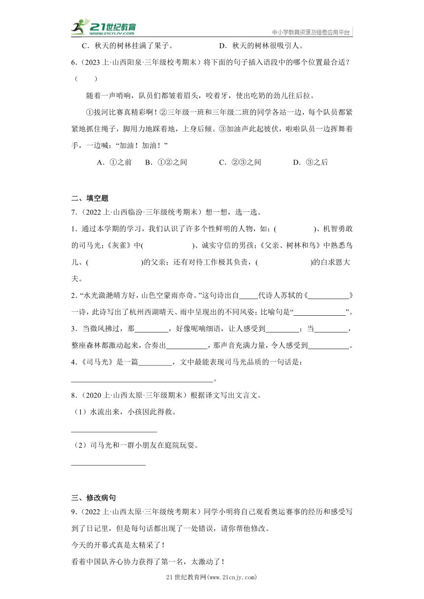 【山西专版】部编版三年级上册--句子应用  期末语文真题专项练（含答案）