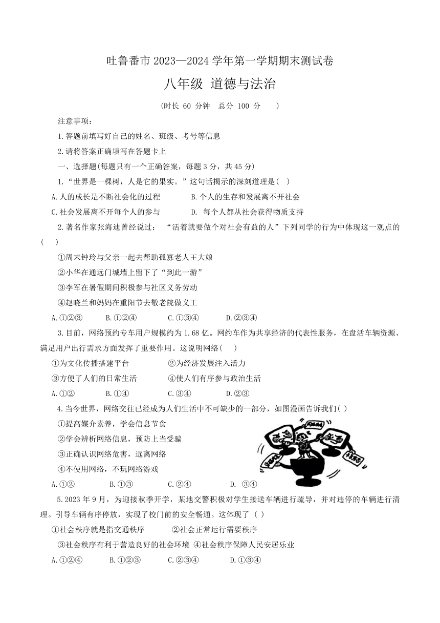 新疆维吾尔自治区吐鲁番市2023-2024学年八年级上学期1月期末道德与法治试题（含答案）