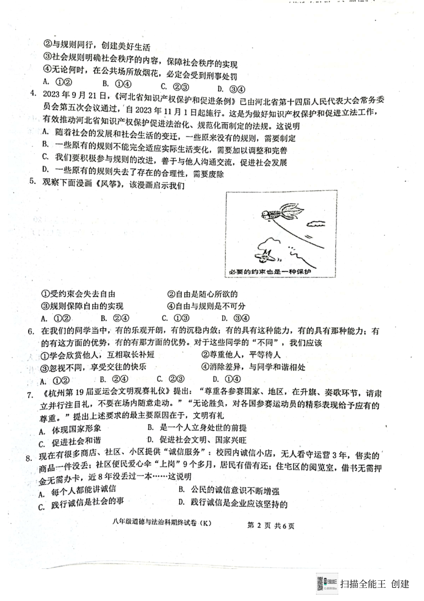 广东省汕头市潮阳区关埠镇 2023-2024学年八年级上学期期末道德与法治试卷（PDF版，含答案）