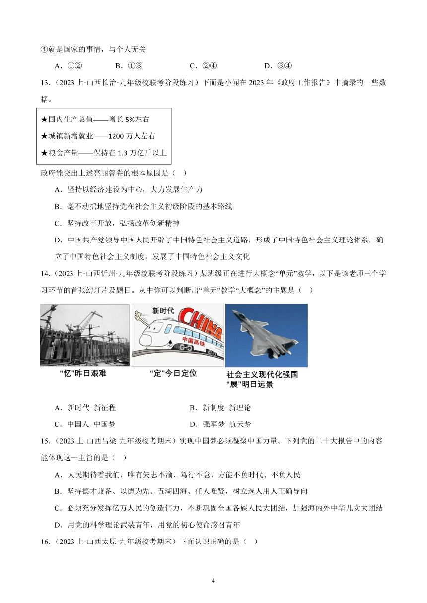 第四单元 和谐与梦想 同步练习（含答案） 2023-2024学年山西道德与法治九年级上册期末复习试题选编