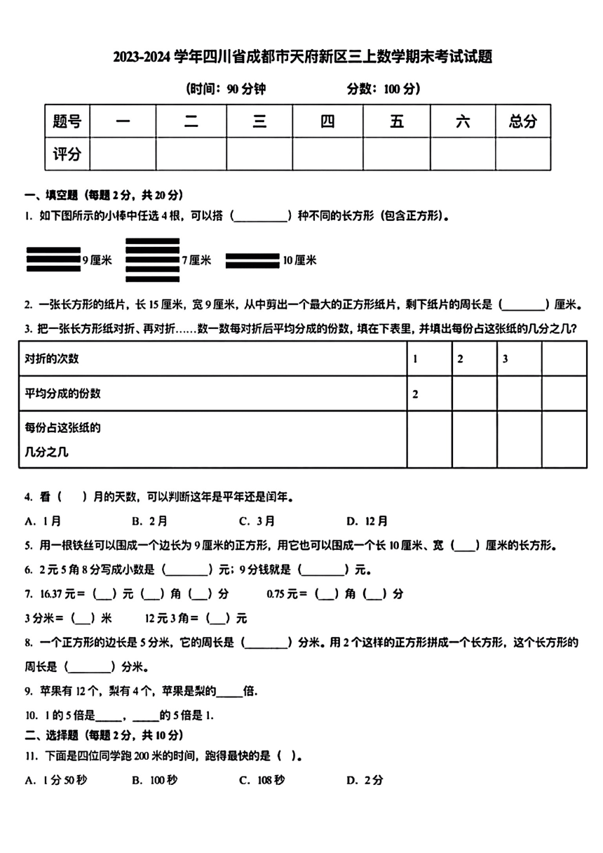 四川省成都市天府新区2023-2024学年三年级上学期期末考试数学试题（图片版，无答案）