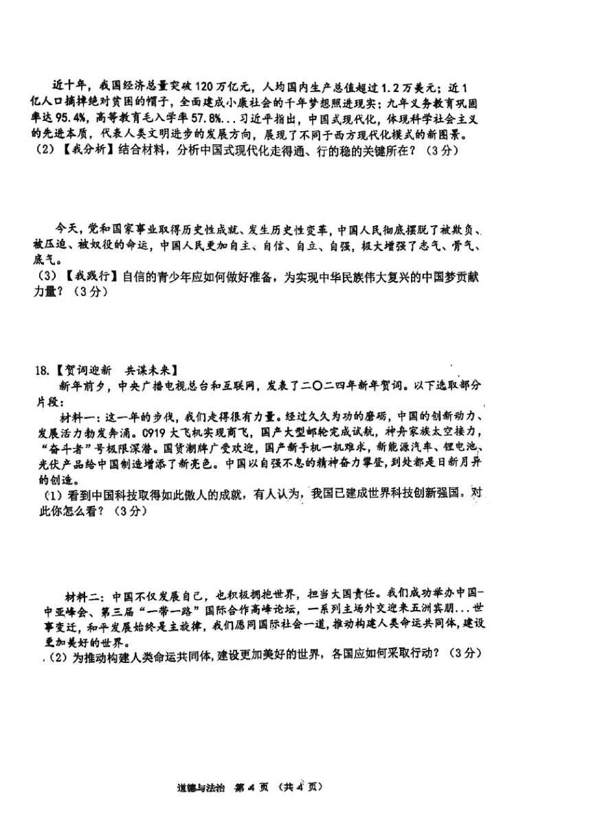 江苏省宿迁市宿城区南京师范大学附属中学宿迁分校2023-2024学年九年级上学期1月期末道德与法治?历史试题（PDF版无答案）