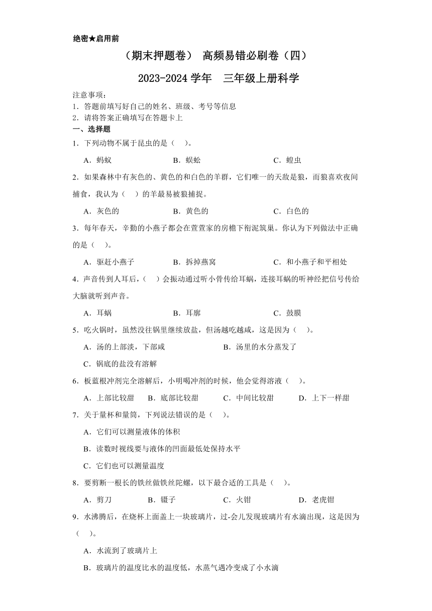 粤教粤科版（2017秋）小学科学 三年级上册 2023-2024学年高频易错卷（四）（含解析）