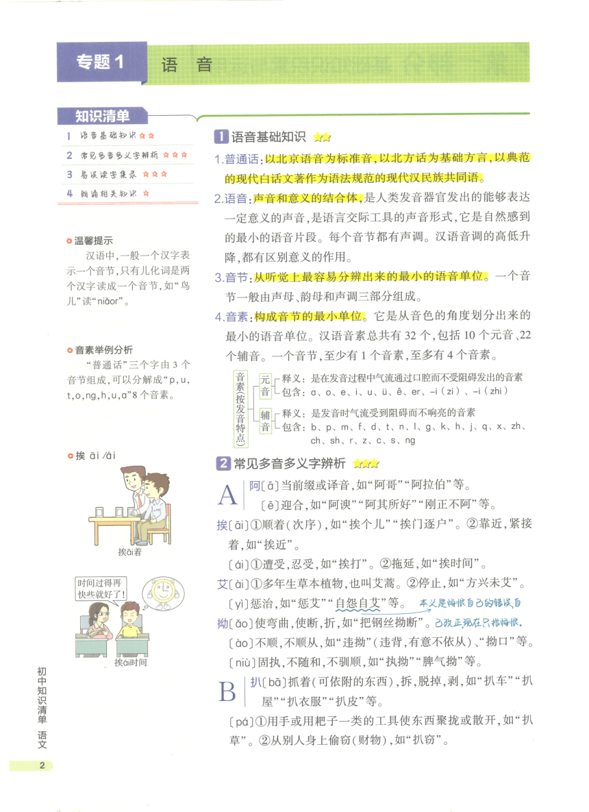 【知识清单】第1部分 基础知识积累与运用 专题1 语音-2024中考语文总复习（pdf版）