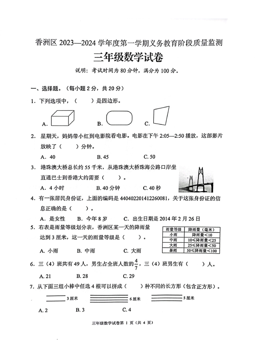 广东省珠海市香洲区2023-2024学年三年级上学期期末数学试卷（PDF无答案）