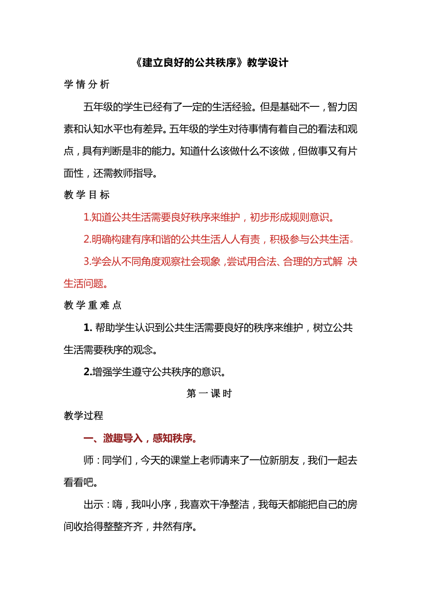 五年级下册道德与法治2.5《建立良好的公共秩序》教学设计（共2课时）