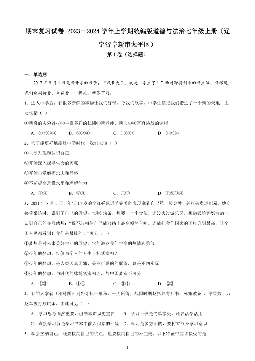 期末复习试卷（含答案） 2023－2024学年上学期统编版道德与法治七年级上册（辽宁省阜新市太平区）