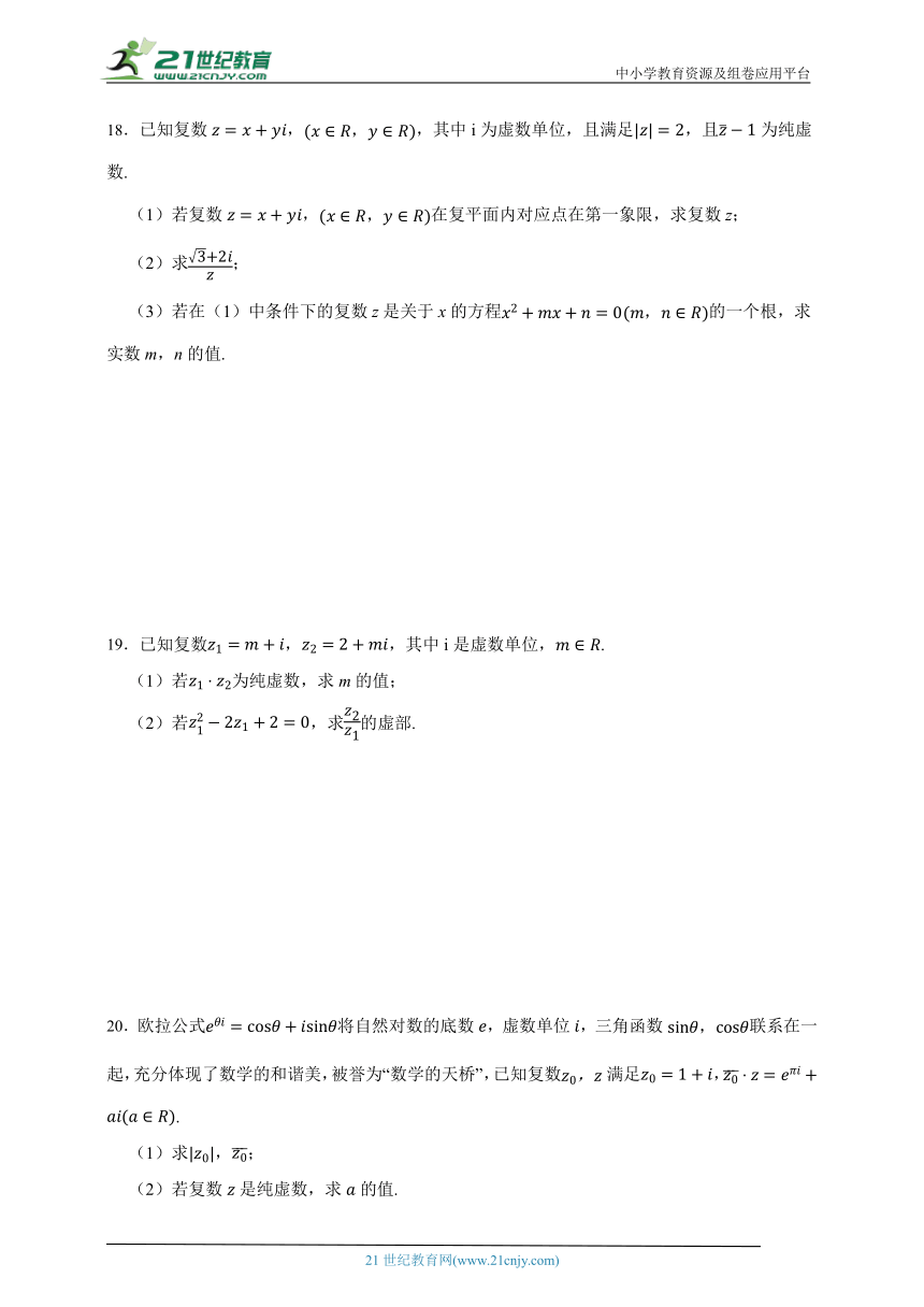 2023-2024学年高中数学人教A版必修第二册第七章复数练习卷（含答案）