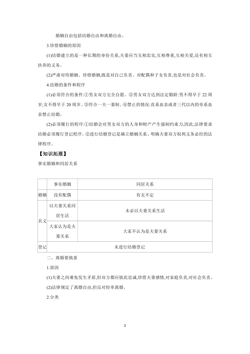 【核心素养目标】第六课 珍惜婚姻关系 学案（含解析）  2024年高考政治部编版一轮复习 选择性必修二