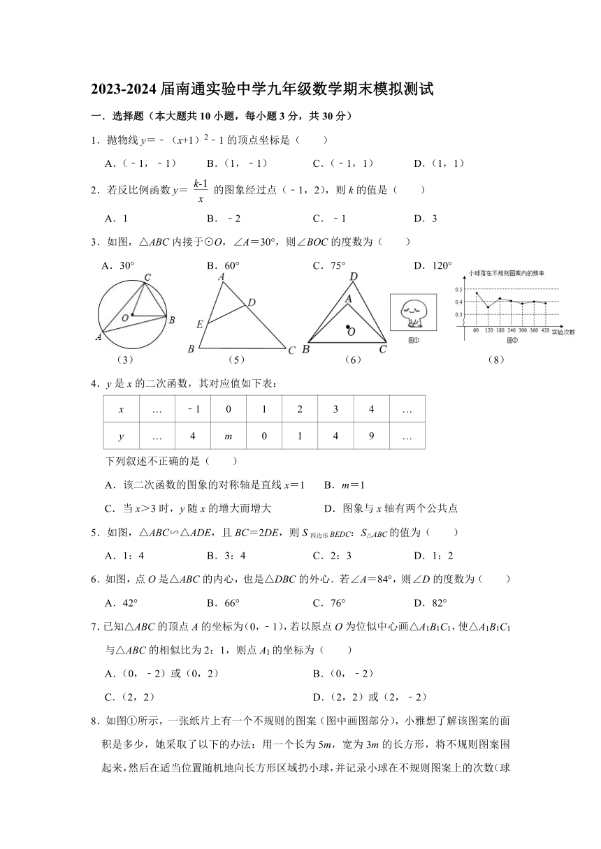 江苏省南通市实验中学2023-2024学年上学期九年级数学期末模拟测试卷（含答案）