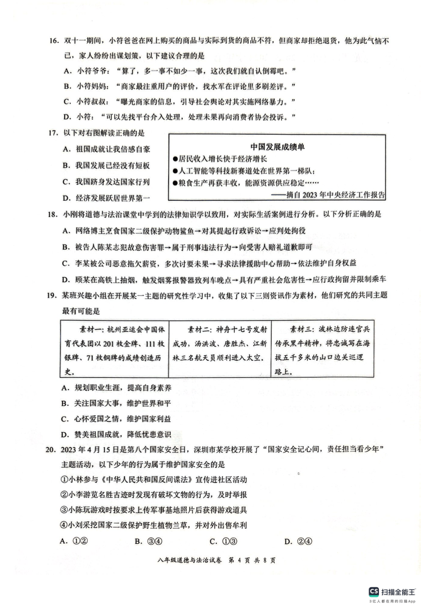 广东深圳市龙华区2023-2024学年八年级上学期期末道德与法治试卷（pdf版无答案）