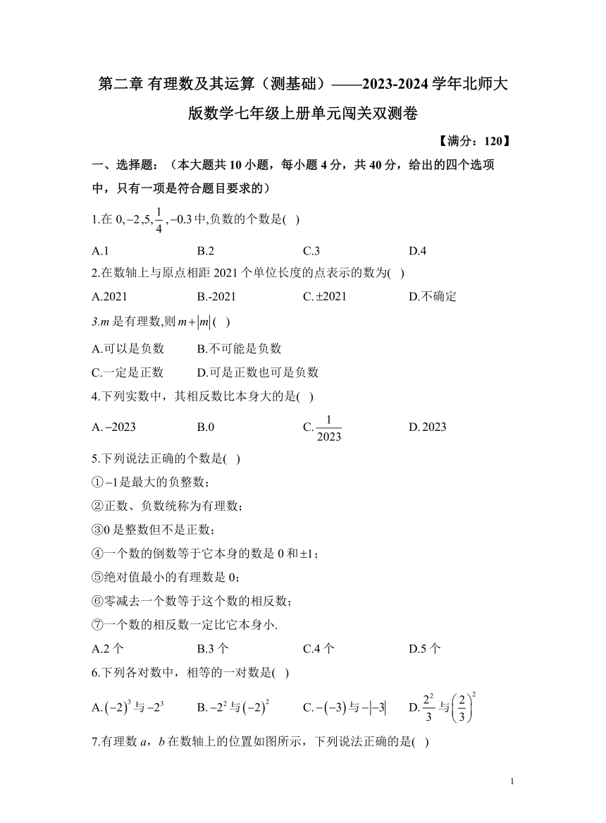 第二章 有理数及其运算（测基础）（含解析）——2023-2024学年北师大版数学七年级上册单元闯关双测卷