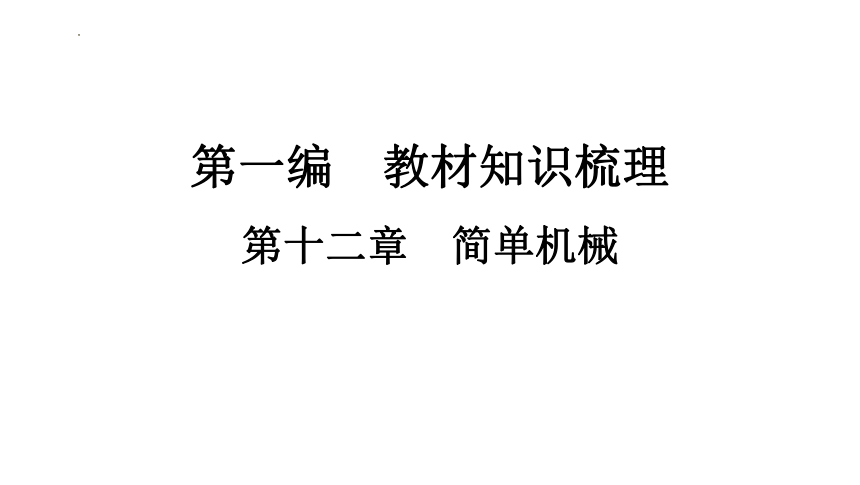 2024年中考山东专用物理一轮知识点梳理复习第十二章　简单机械(共106张PPT)