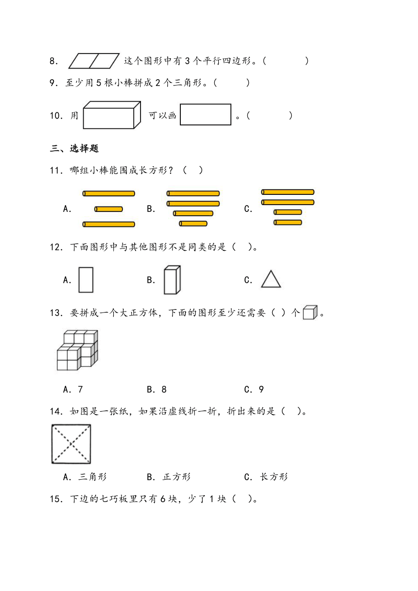 人教版数学 一年级下册寒假预习--1.认识图形（二） （含解析）