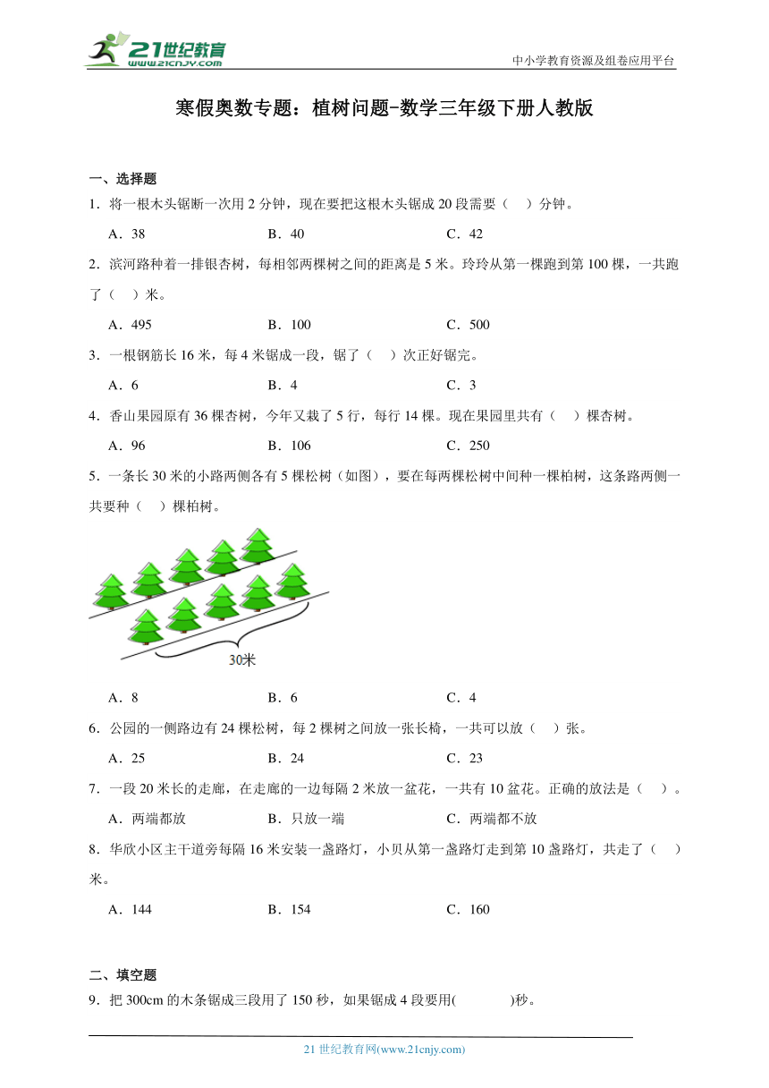 寒假奥数专题：植树问题-数学三年级下册人教版（含答案）