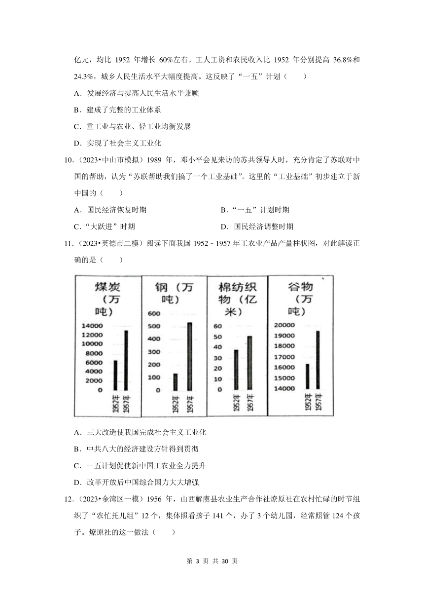 广东三年（2021-2023）初中历史模拟题分类汇编---中华人民共和国的成立和巩固、社会主义制度的建立与社会主义建设的探索（含解析）