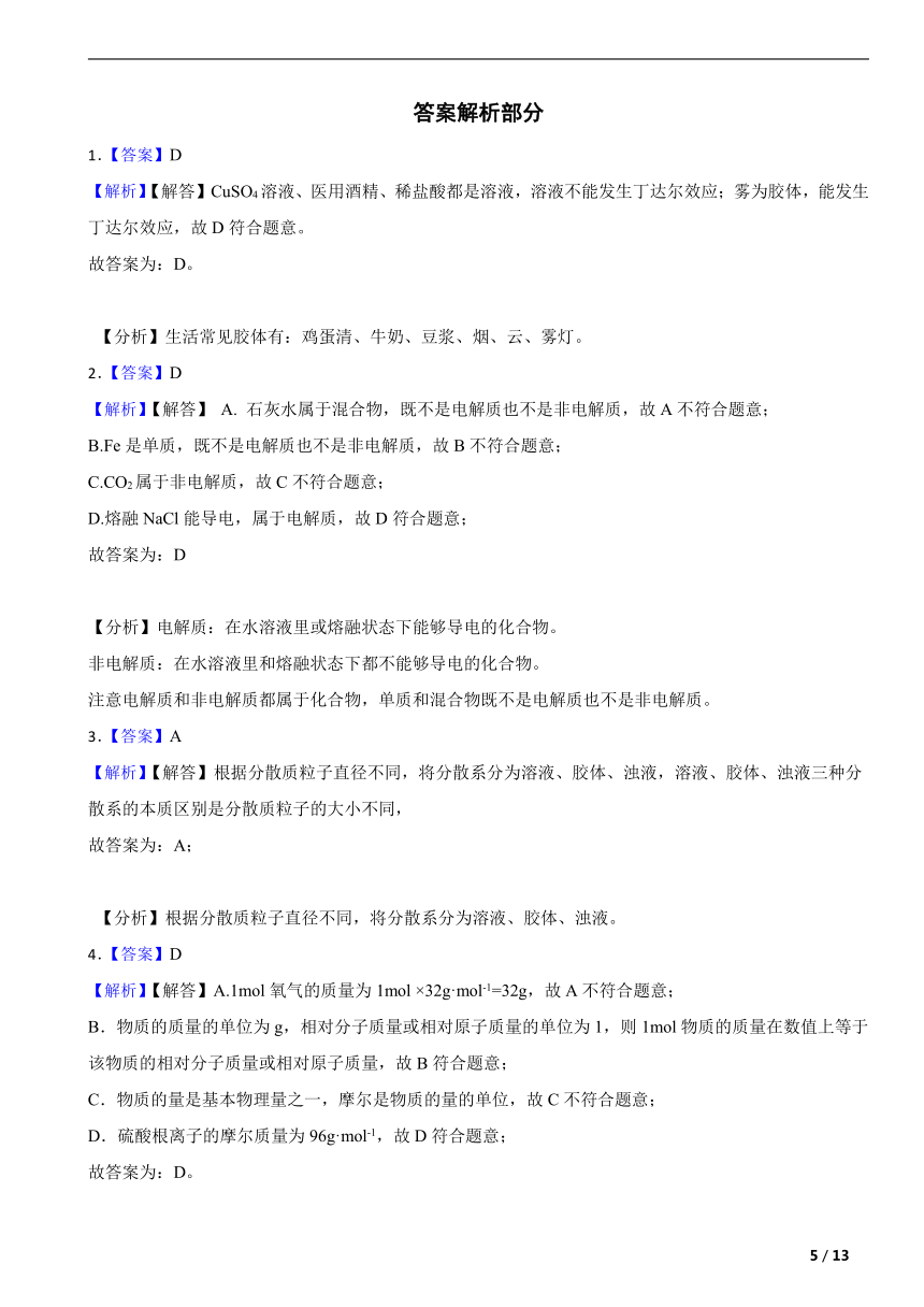 专题1 物质的分类及计量 章末自测题（含解析） 2023-2024学年高一化学苏教版（2019）必修1