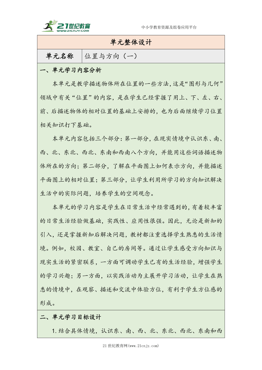 大单元教学【核心素养目标】1.1  认识东、南、西、北（表格式）教学设计  人教版 三年级下册数学