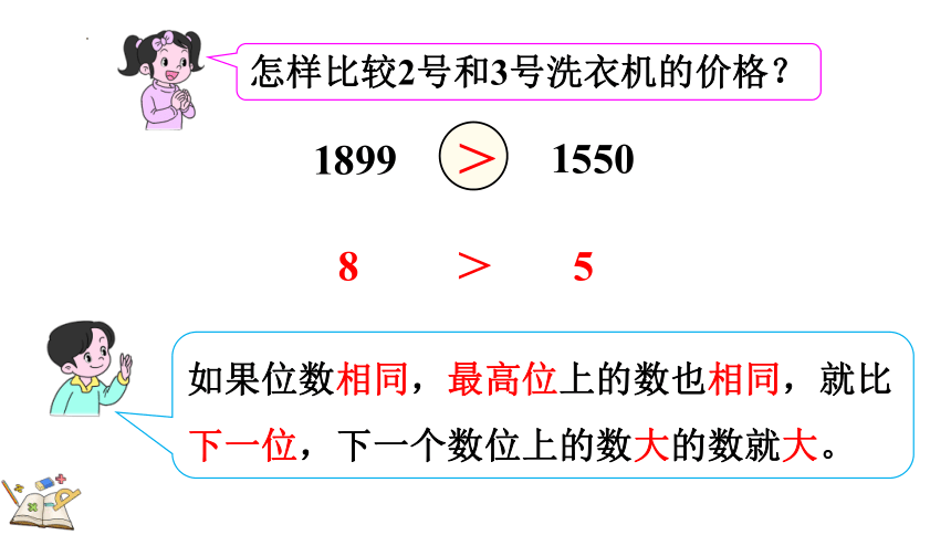 二年级下册数学人教版7.10 万以内数的大小比较课件(共18张PPT)