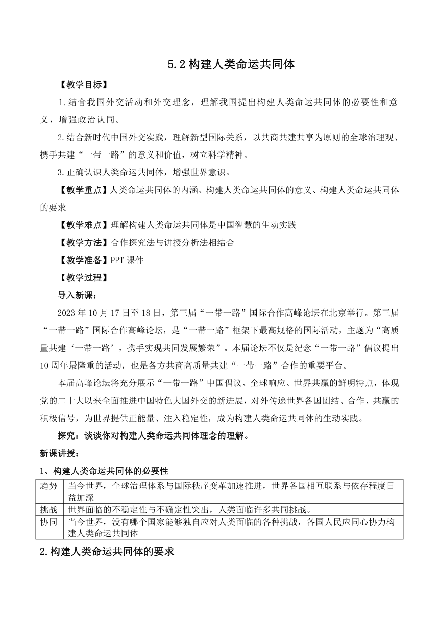 5.2构建人类命运共同体教案-2023-2024学年高中政治统编版选择性必修一当代国际政治与经济