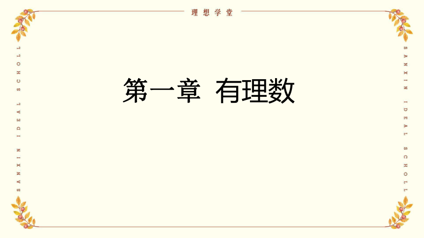 1.1 正数和负数 课件 (共25张PPT)人教版数学七年级上册