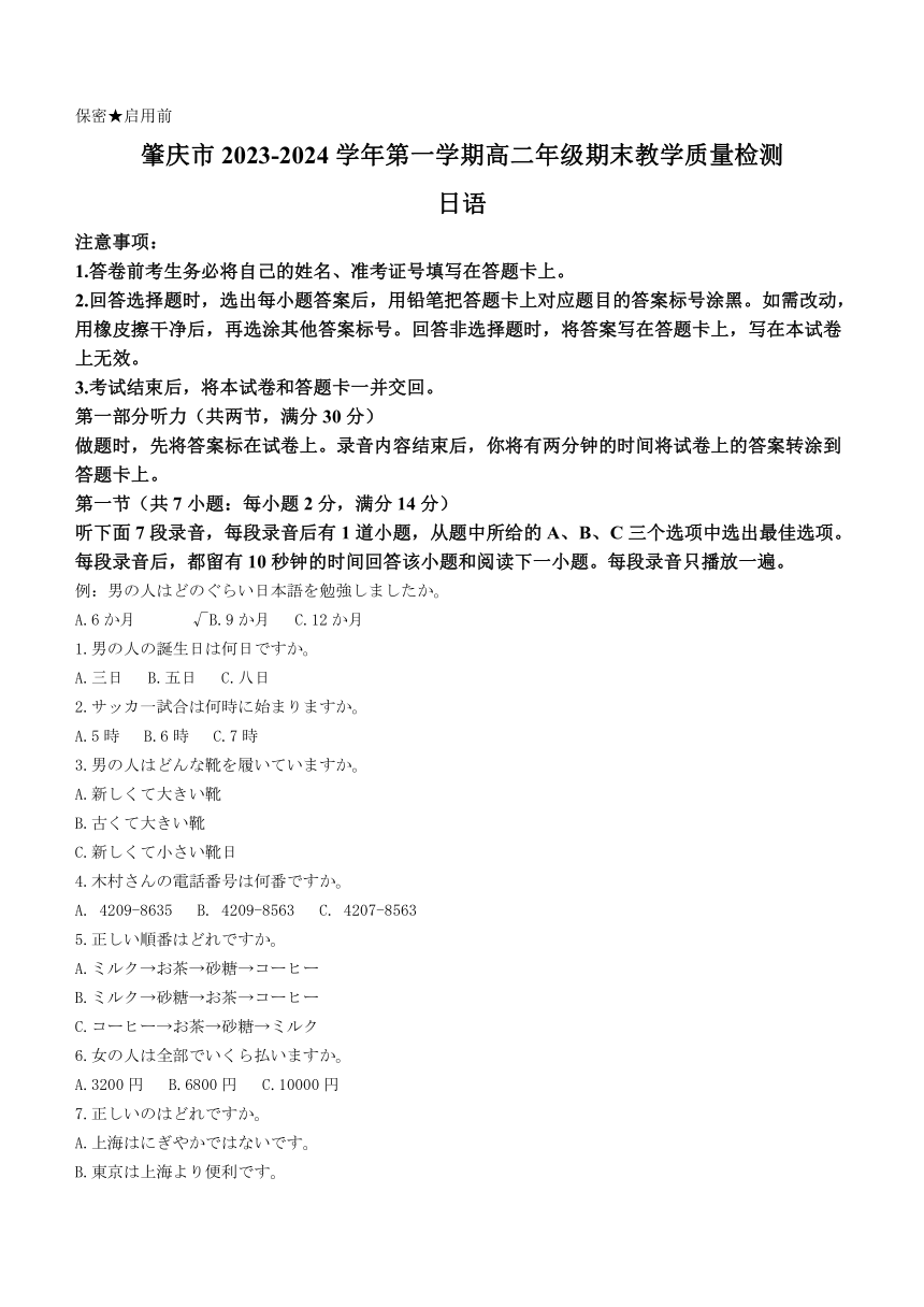 广东省肇庆市2023-2024学年高二上学期期末教学质量检测日语试卷（含答案）