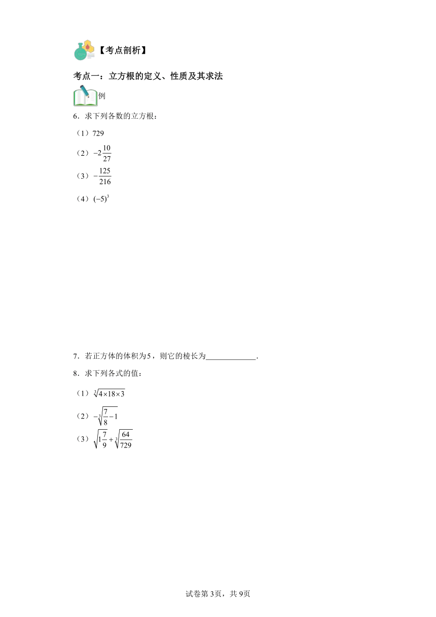 第06讲立方根与实数 （含解析） 寒假自学课 七年级数学人教版