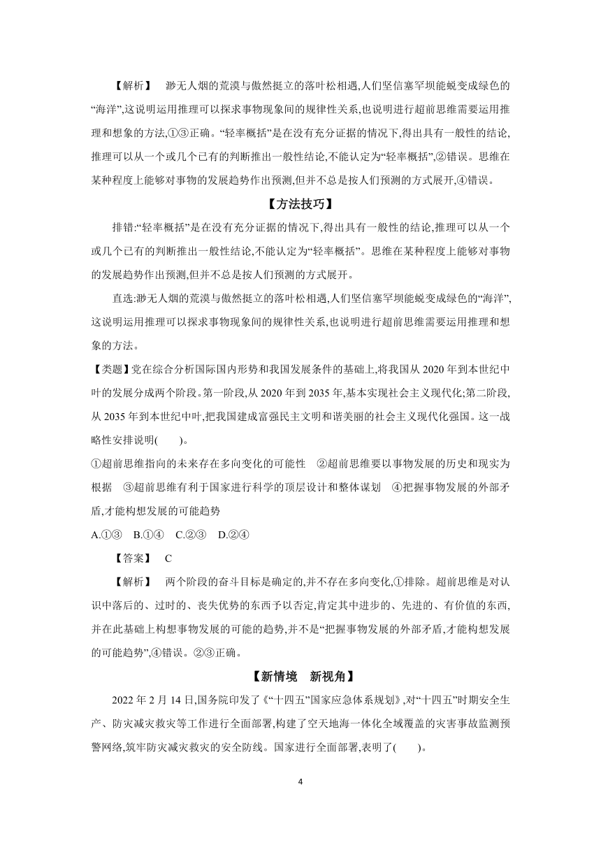 【核心素养目标】 第十三课 创新思维要力求超前 学案（含解析） 2024年高考政治部编版一轮复习 选择性必修三