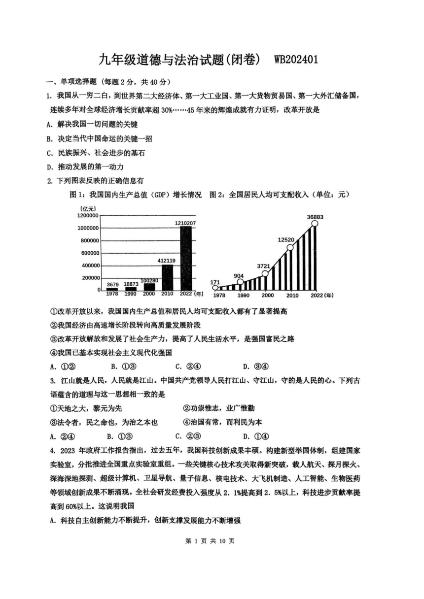 陕西省宝鸡市渭滨区2023-2024学年九年级上学期1月期末道德与法治试题（PDF版，无答案）
