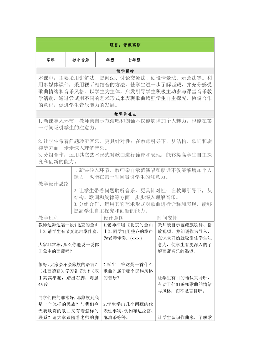 人教版九年级上册第六单元 中国流行风——《青藏高原》 教学设计 （表格式）