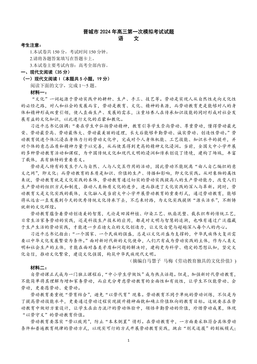 山西省晋城市2023-2024学年高三上学期第一次模拟考试(期末)语文试题（含解析）