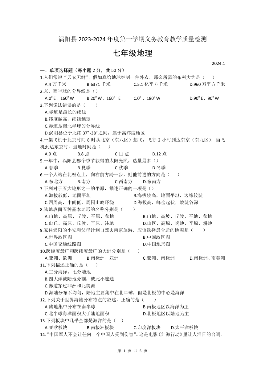 安徽省亳州市涡阳县2023-2024年度第一学期全县大联考七年级地理试卷（含答案）