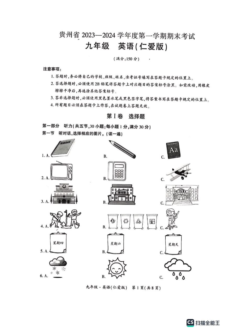 贵州省毕节市2023-2024学年第一学期九年级期末考试英语试卷（PDF版，含答案，无听力原文及音频）