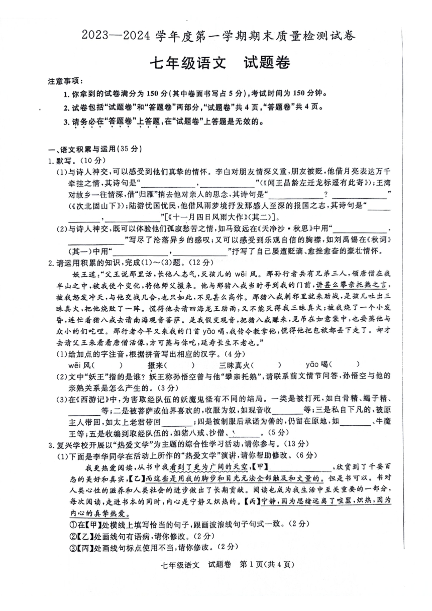 安徽省阜阳市太和县2023-2024学年七年级上学期1月期末语文试题（pdf版无答案）