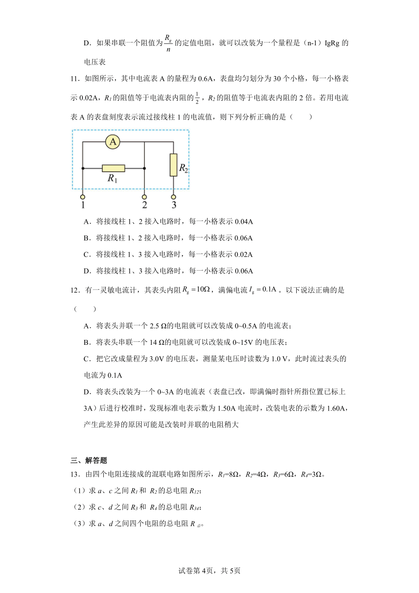 同步课时精练（十二）3.4电阻的串联和并联（后附解析）