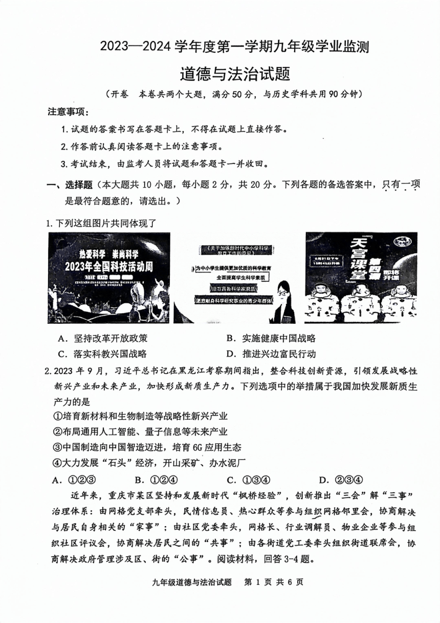 重庆市江津区2023-2024学年九年级上学期学业监测道德与法治试题（pdf版无答案）