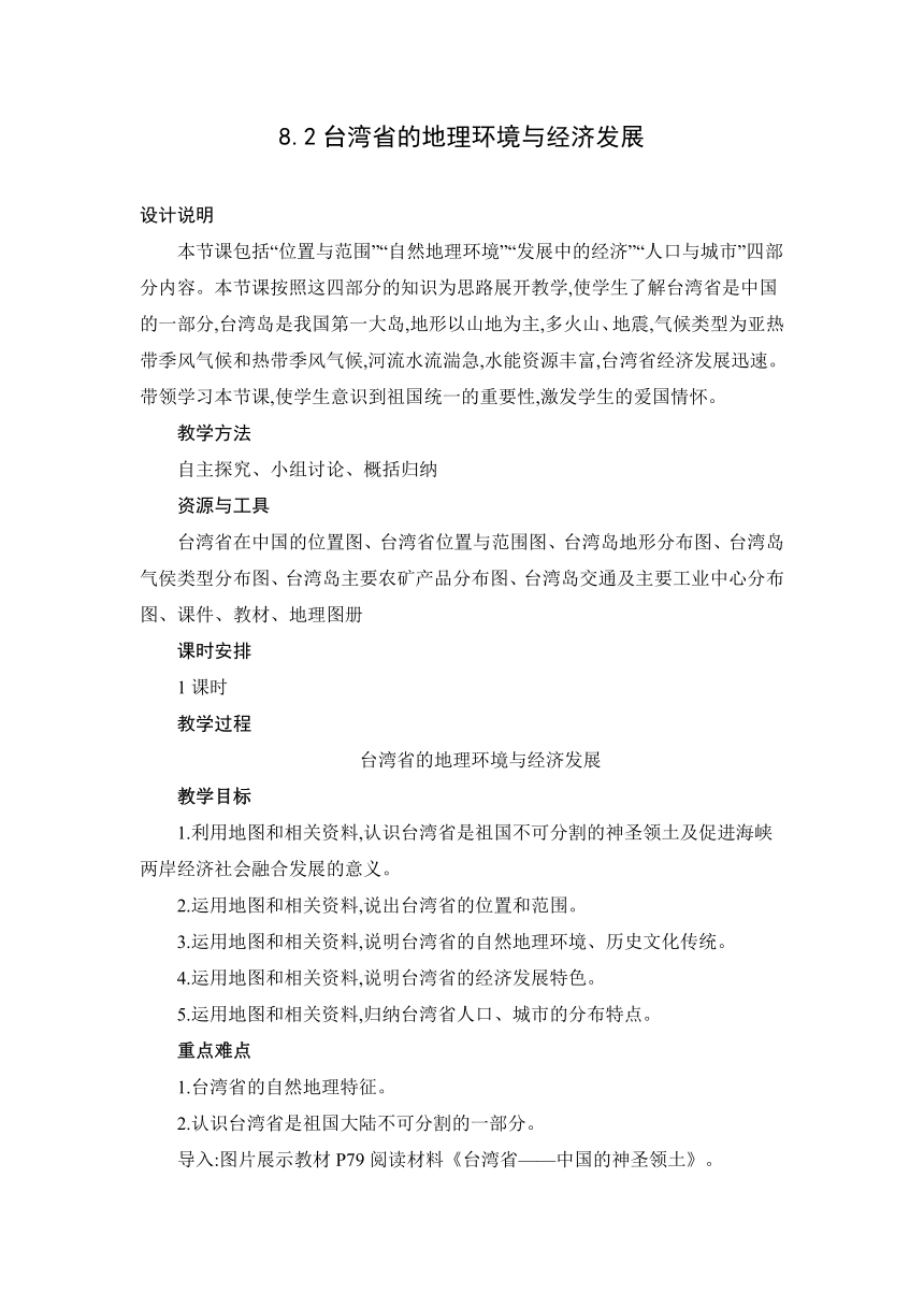 8.2 台湾省的地理环境与经济发展教案湘教版地理八年级下册