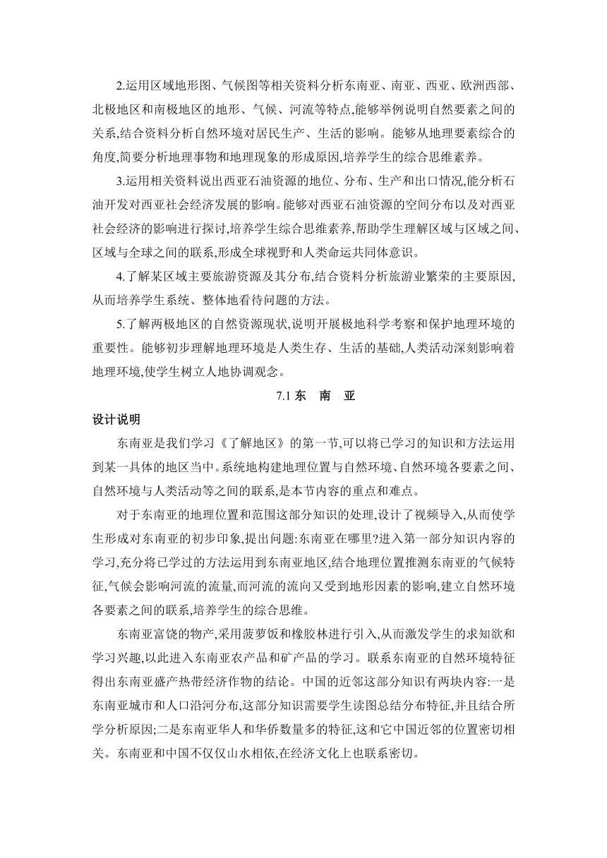 7.1东南亚 两课时教案 湘教版地理七年级下册