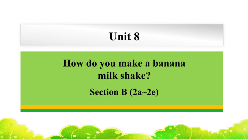 Unit 8 How do you make a banana milk shake?Section B (2a-2e) 课件 2023-2024学年人教版英语八年级上册 (共24张PPT，含内嵌音频