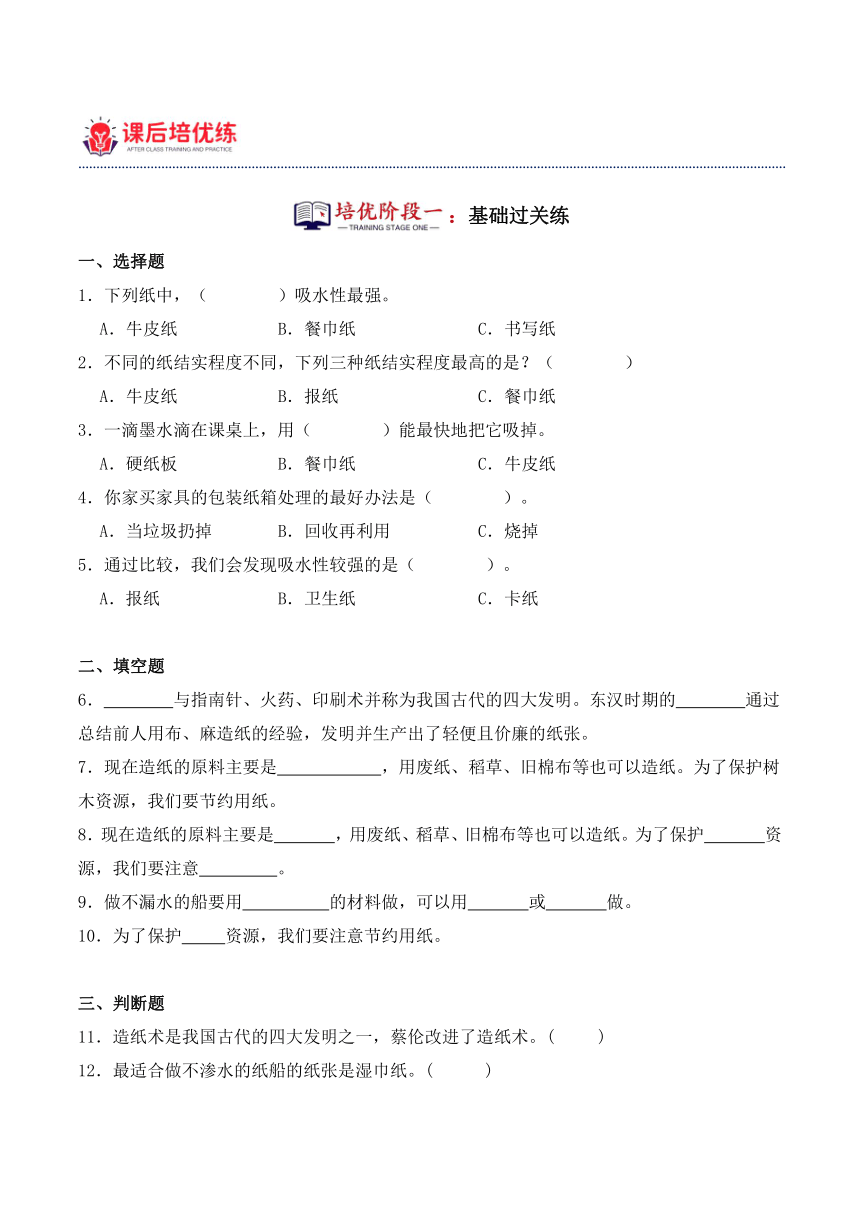 三年级科学下册（苏教版）第13课纸（同步阶段练习）