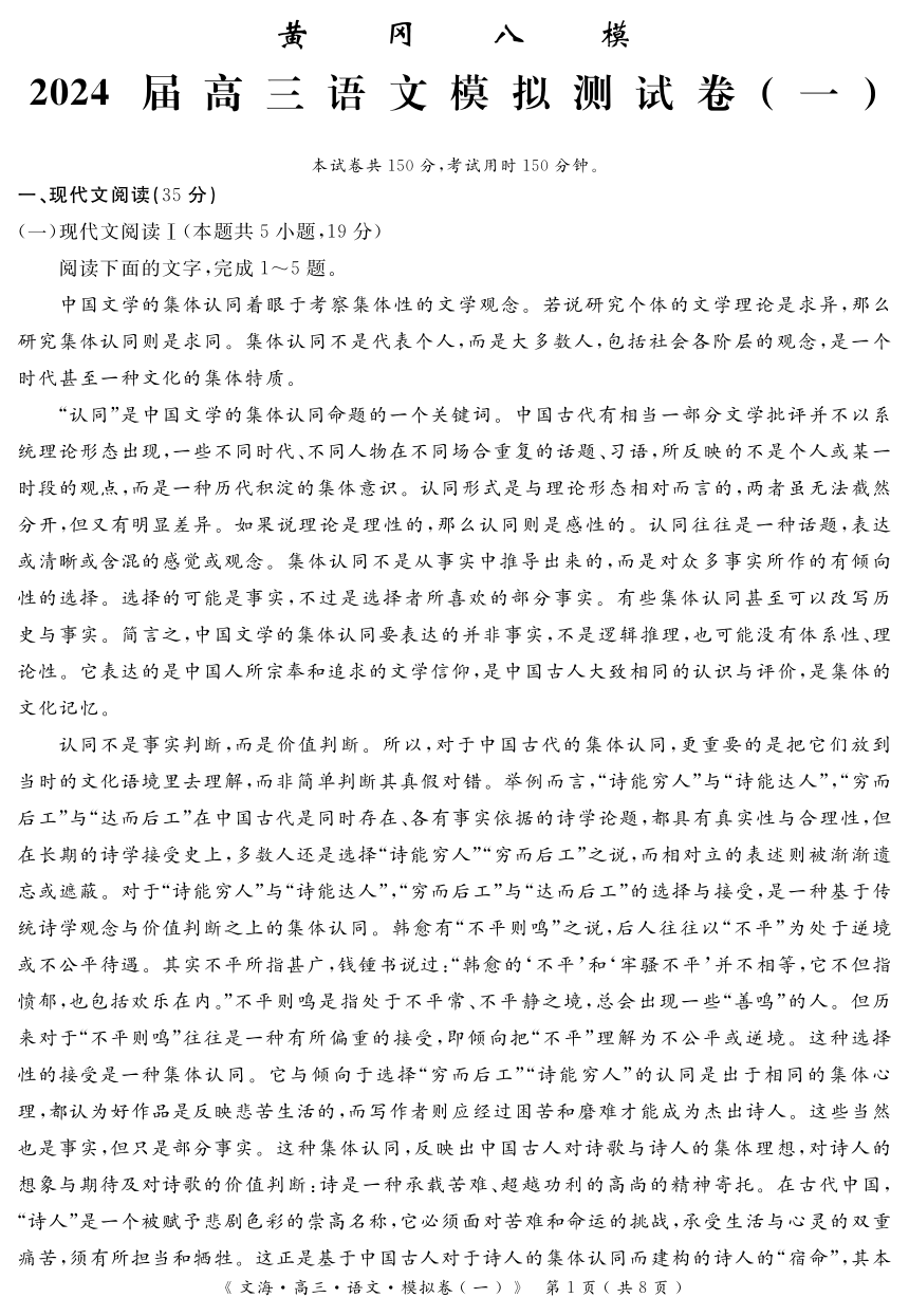 湖北省黄冈市八模2024届高三上学期1月语文模拟考试（一）（扫描版含解析）