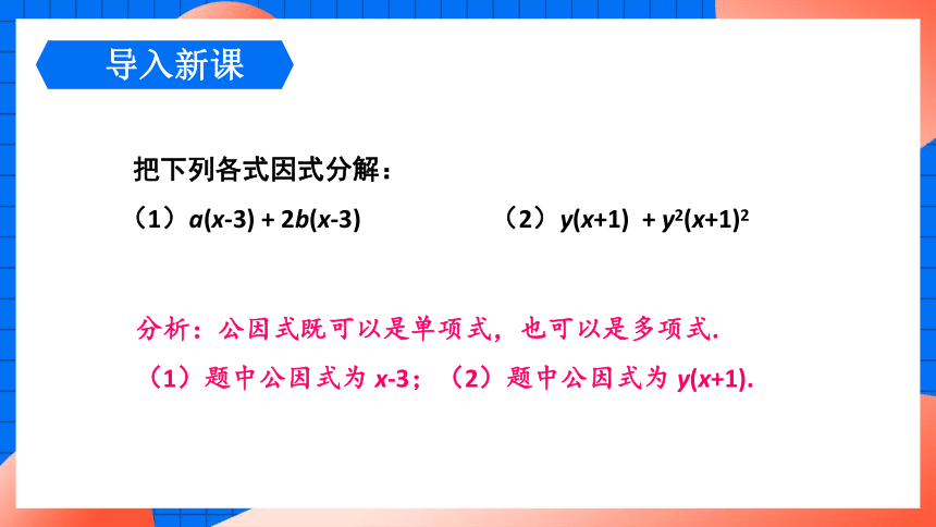 4.2.2 提公因式为多项式的因式分解 课件(共18张PPT)