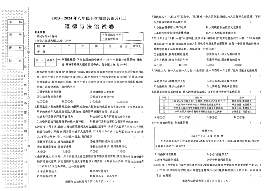 黑龙江省佳木斯市桦南县2023-2024年八年级上学期综合练习道德与法治 （pdf版含答案）