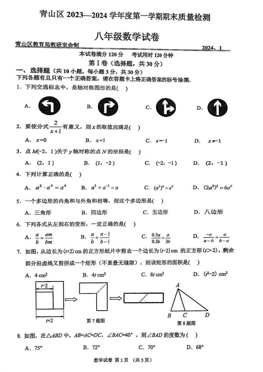 湖北省武汉市青山区2023-2024学年 上学期期末八年级数学试卷(图片版无答案)