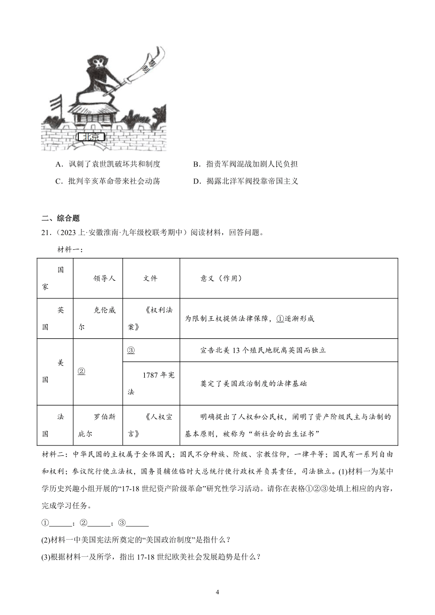 2024年安徽省九年级历史中考一轮复习题选编—— 资产阶级革命与中华民国的建立（含答案）