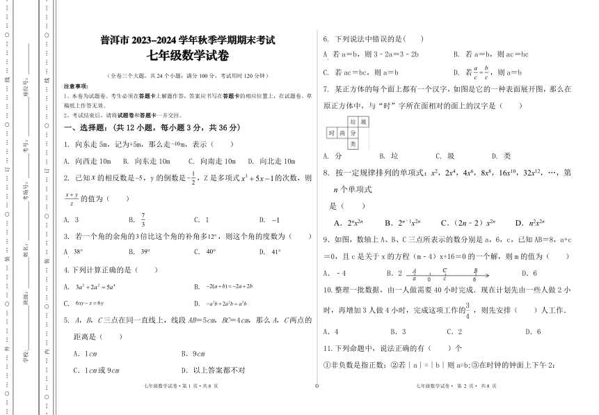云南省普洱市2023-2024学年七年级上学期期末考试数学试题（PDF版无答案）