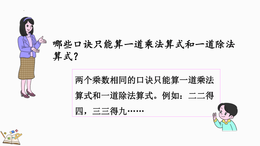 人教版数学二年级下册4.1 用7、8的乘法口诀求商（课件）(共20张PPT)