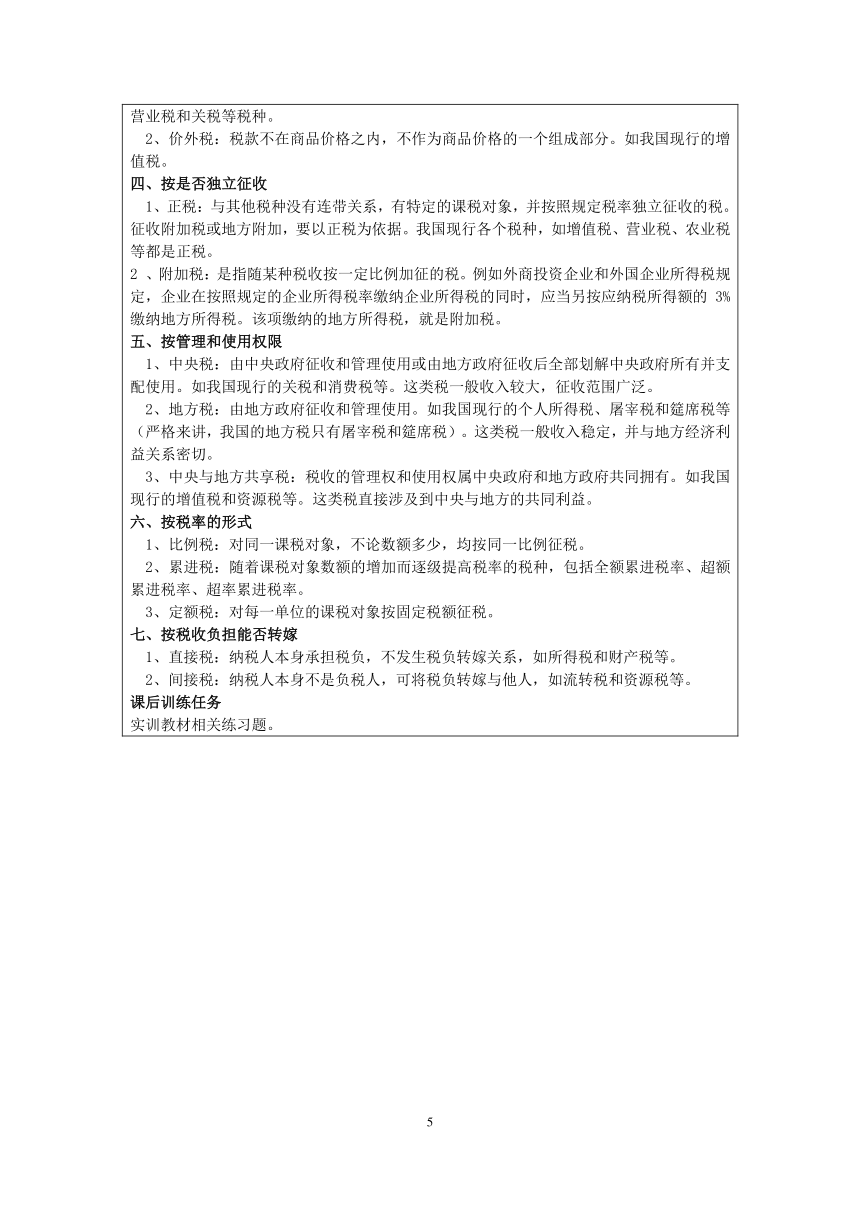 项目一  税收基础知识认知  教案（表格式）  -《纳税实务》同步教学（上海交通大学出版社）