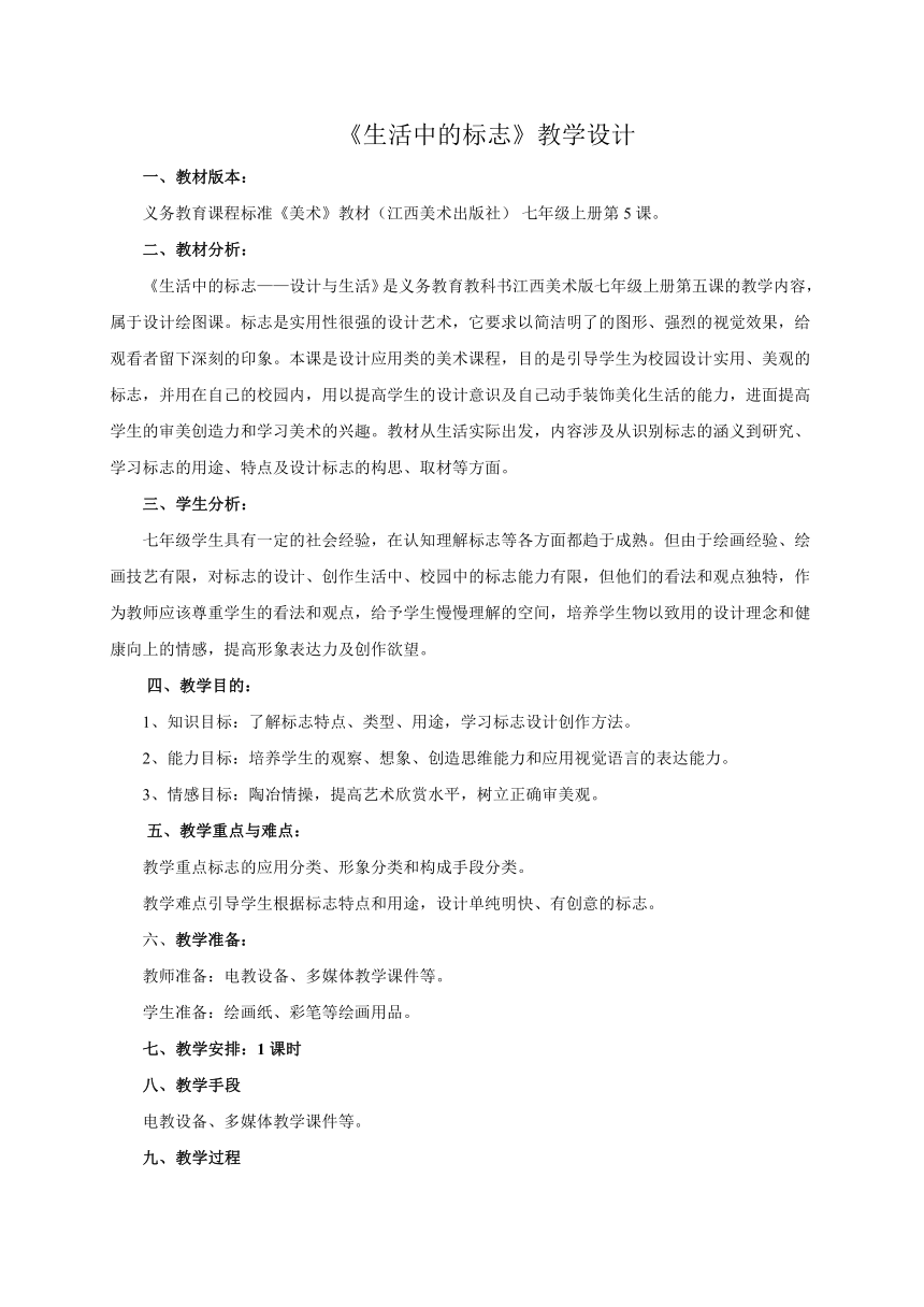 第5课 生活中的标志 教学设计 2023—2024学年赣美版初中美术七年级上册