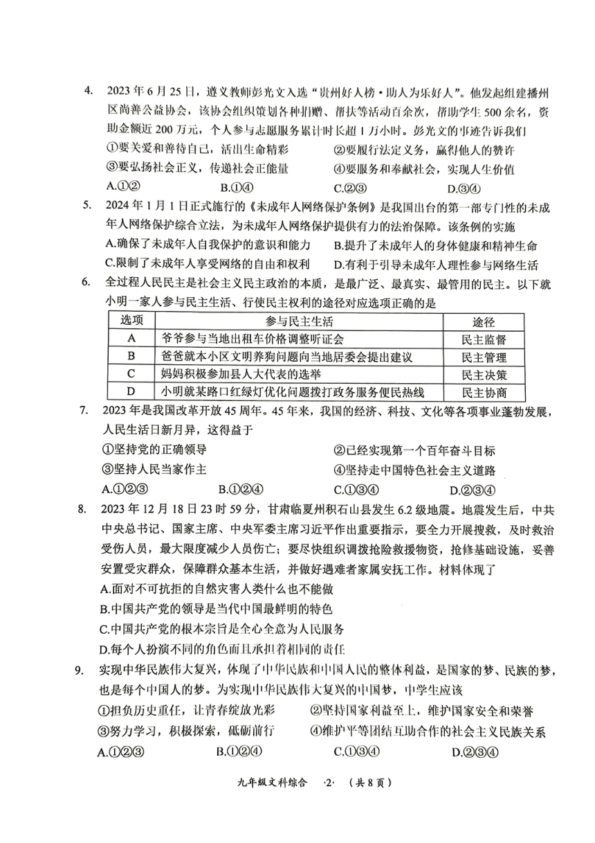 贵州省遵义市2023-2024学年九年级上学期1月期末综合道德与法治试题（PDF版无答案）